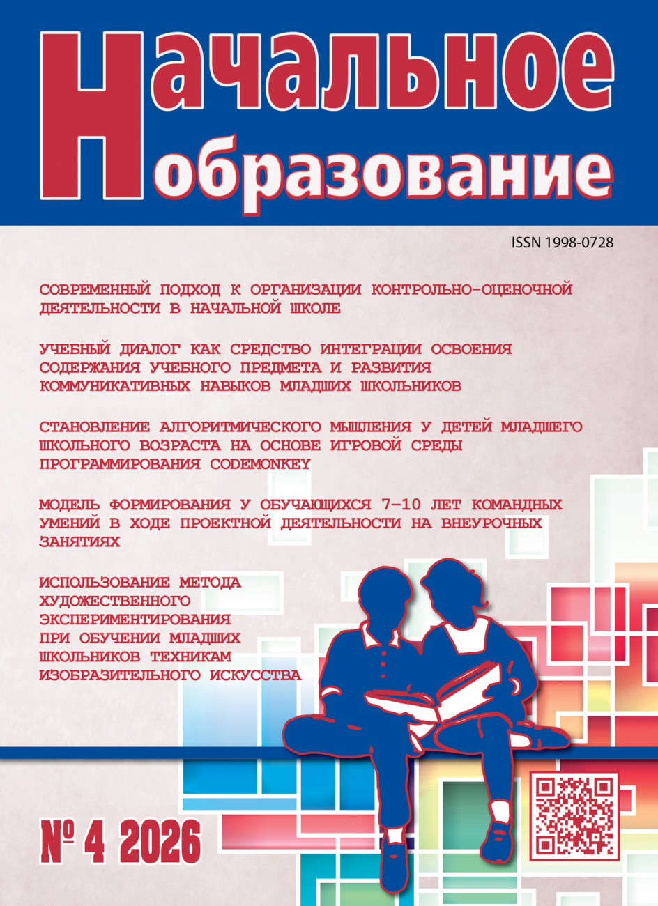 Начальное образование, 2026, № 4