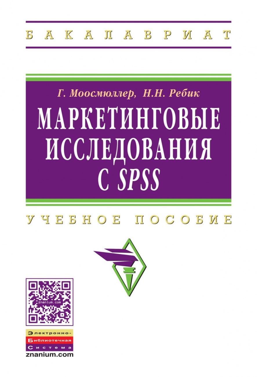 Маркетинговые исследования с SPSS