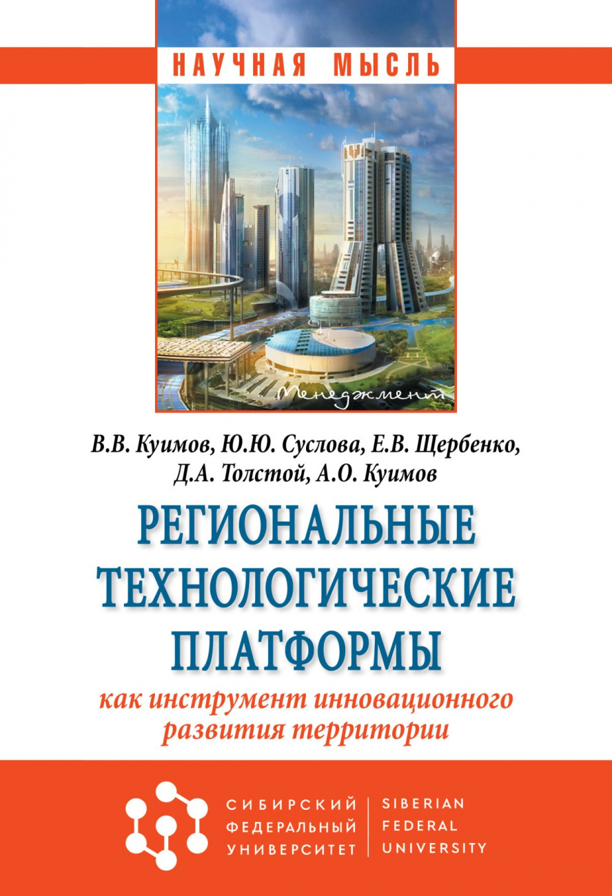 Региональные технологические платформы - как инструмент инновационного развития территории
