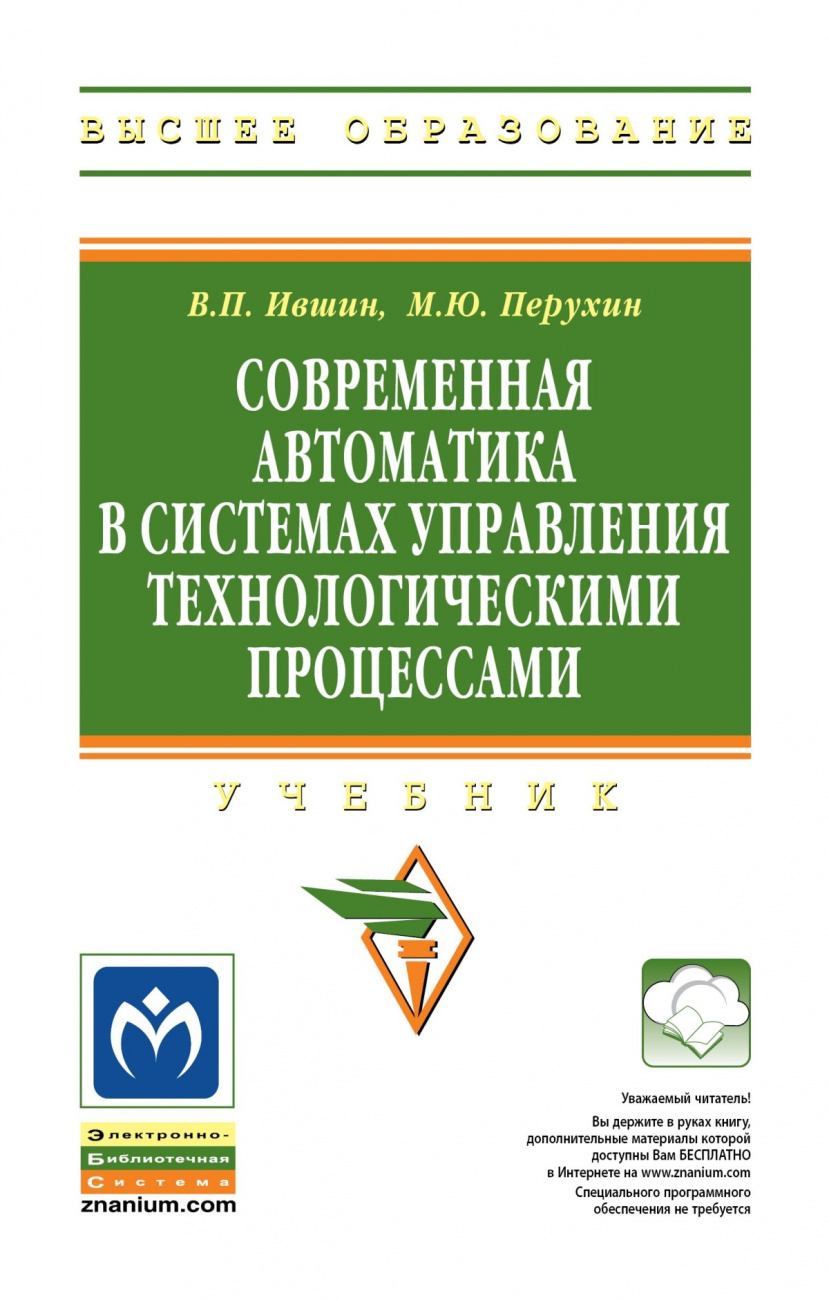 Современная автоматика в системах управления технологическими процессами
