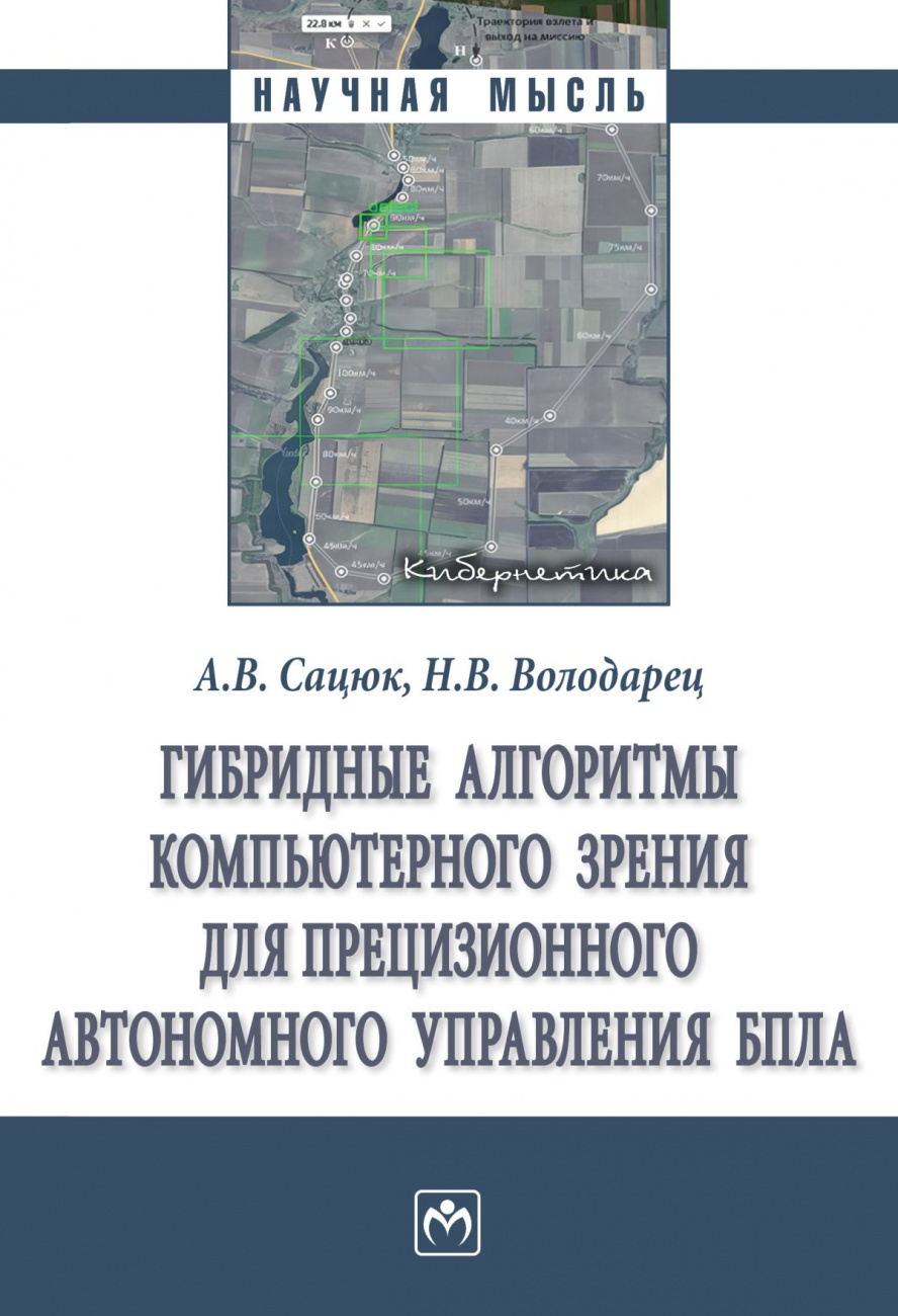 Гибридные алгоритмы компьютерного зрения для прецизионного автономного управления БПЛА