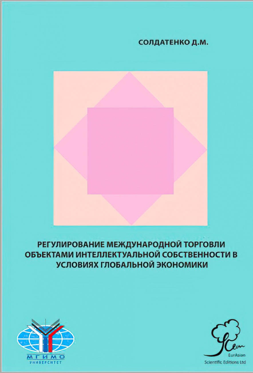 Регулирование международной торговли объектами интеллектуальной собственности в условиях глобальной экономики