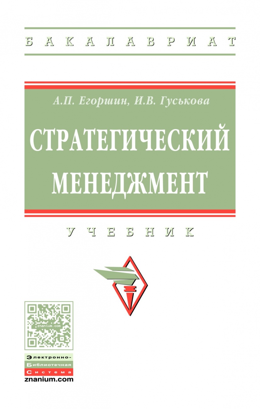 Стратегический менеджмент: Учебник