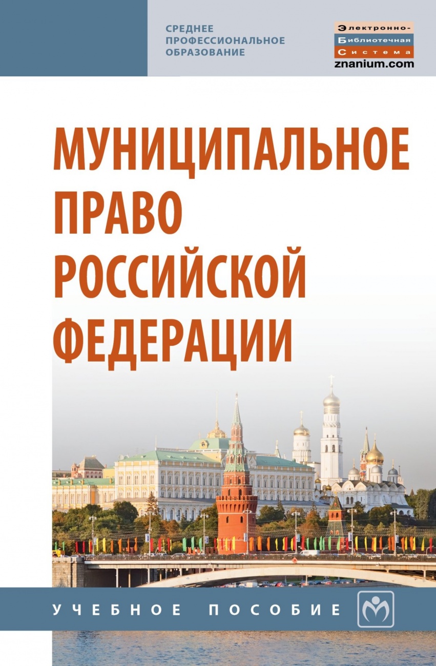 Муниципальное право Российской Федерации: Учебное пособие