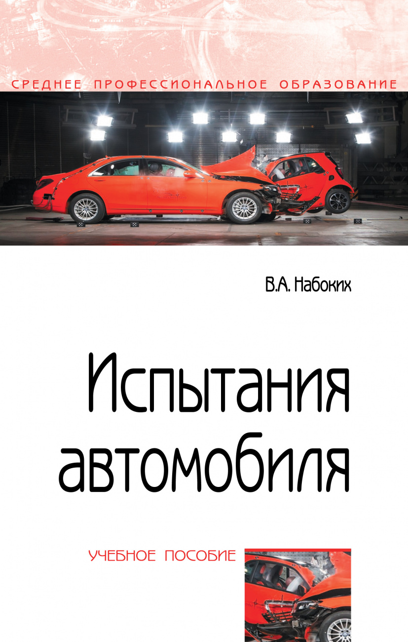 Испытания автомобиля