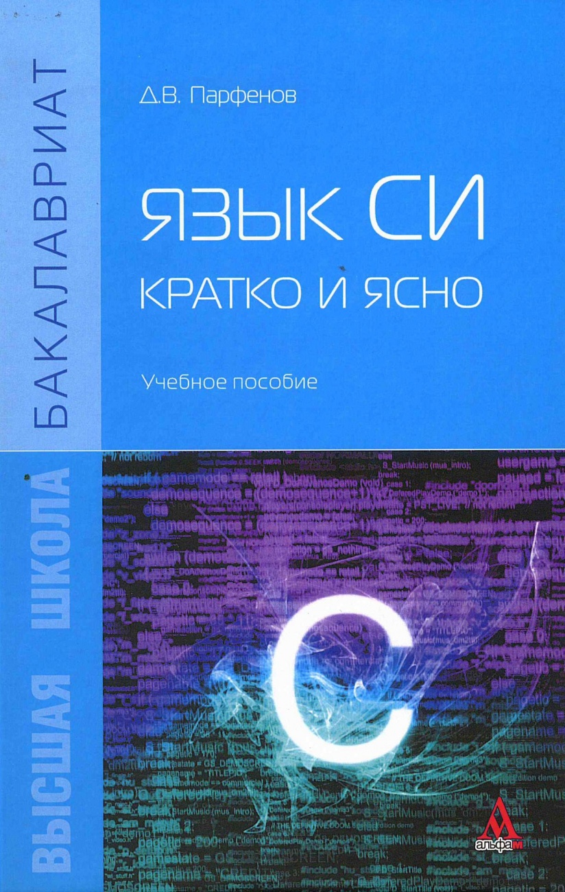 Язык Си: кратко и ясно