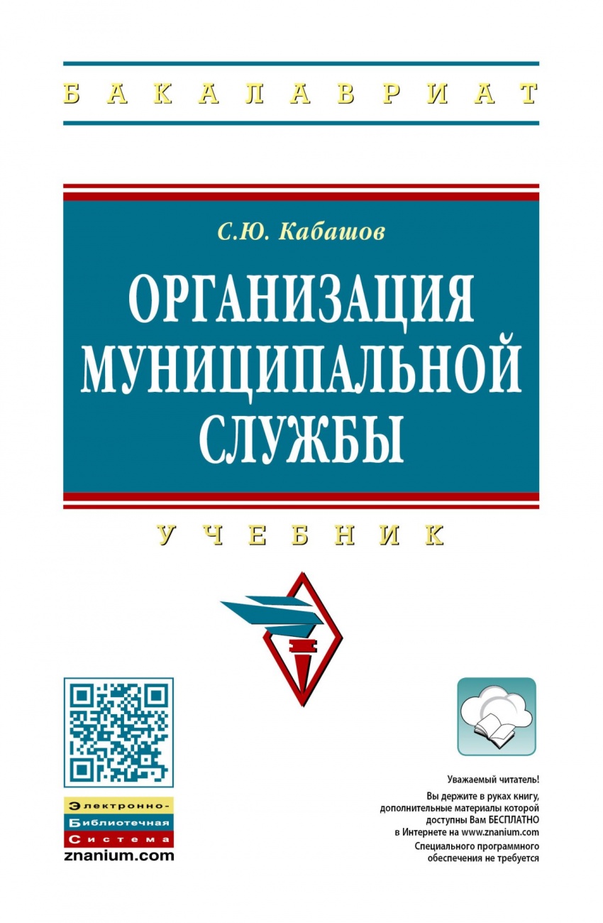 Организация муниципальной службы. Учебник