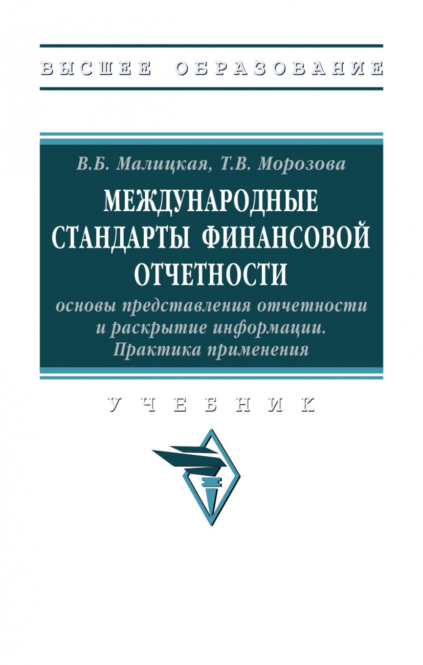 Международные стандарты финансовой отчетности. основы представления отчетности и раскрытие информации. Практика применения