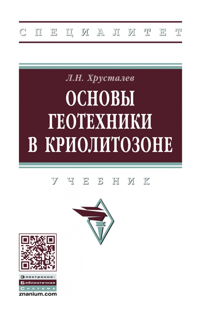 Основы геотехники в криолитозоне