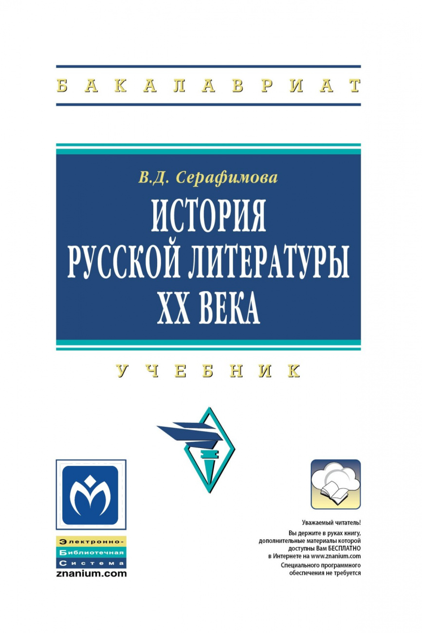 История русской литературы XX века