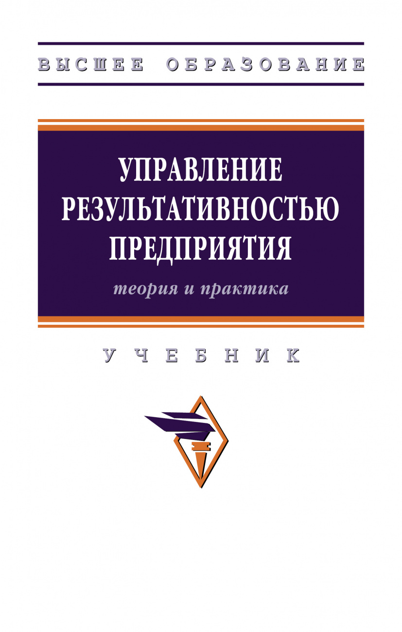 Управление результативностью предприятия: теория и практика