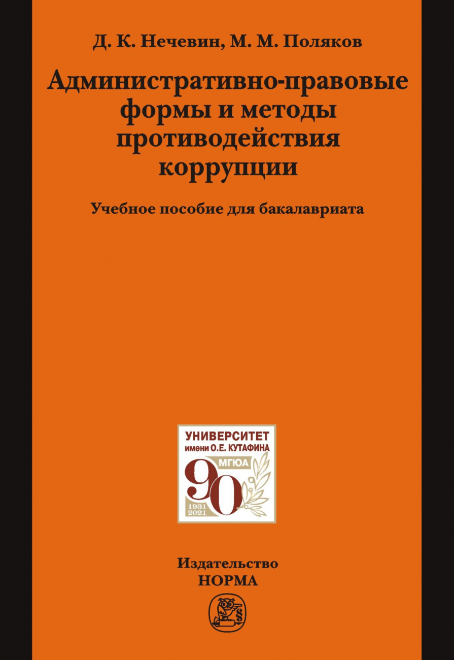 Административно-правовые формы и методы противодействия коррупции. Учебное пособие для бакалавриата