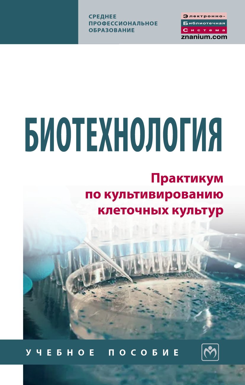 Биотехнология. Практикум по культивированию клеточных культур