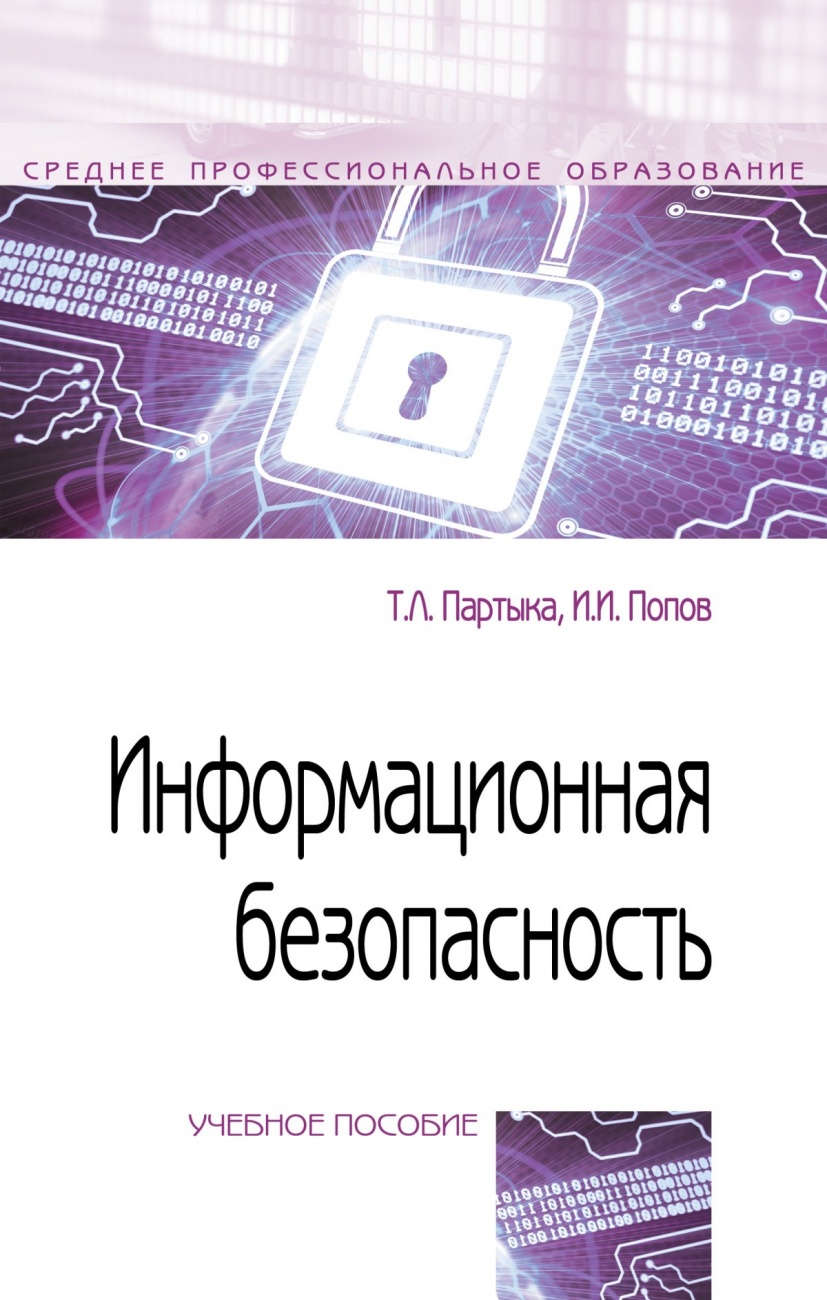 Информационная безопасность