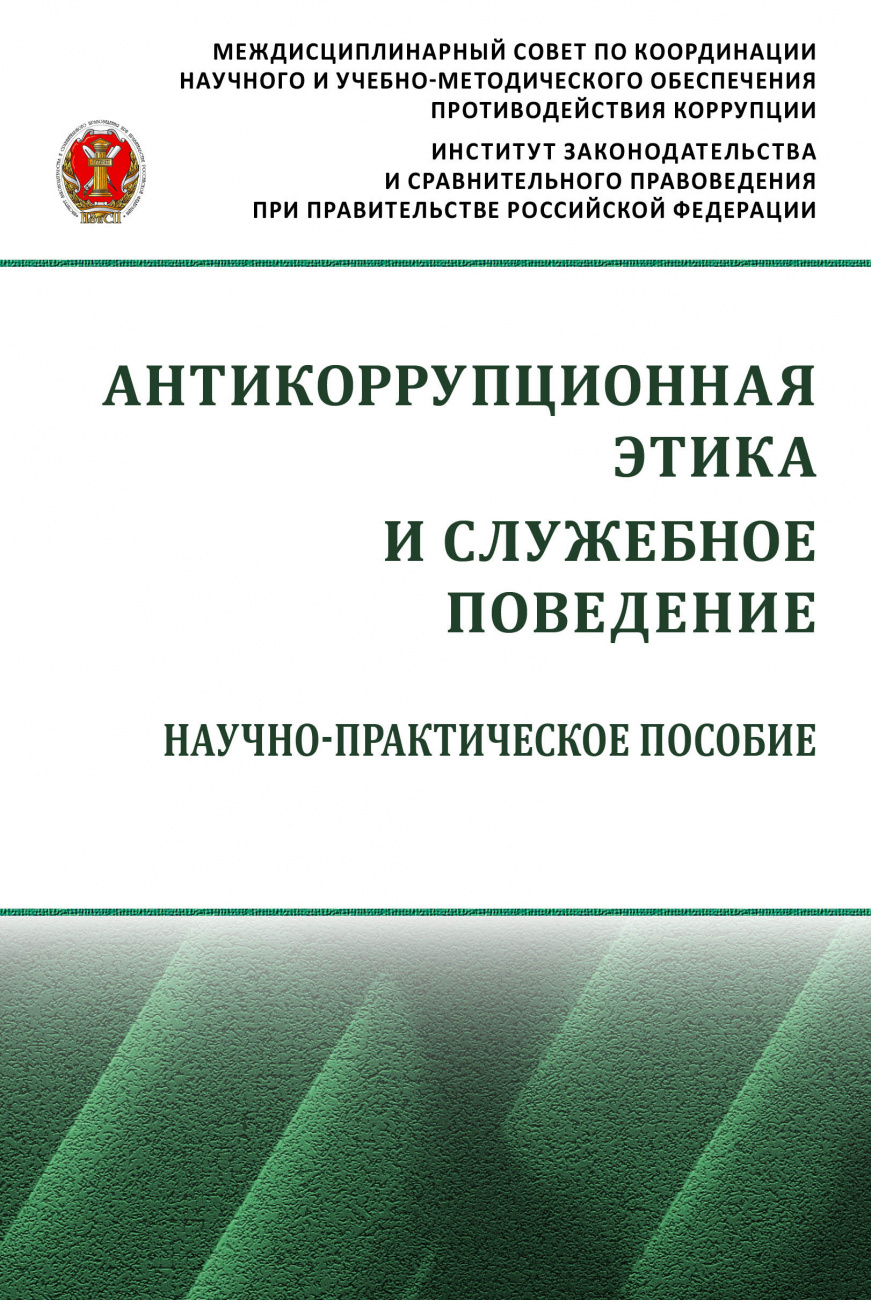 Антикоррупционная этика и служебное поведение