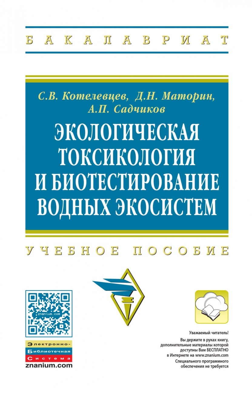 Экологическая токсикология и биотестирование водных экосистем