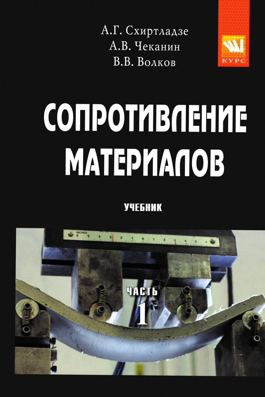 Сопротивление материалов: Учебник: В 2 частях Часть 1