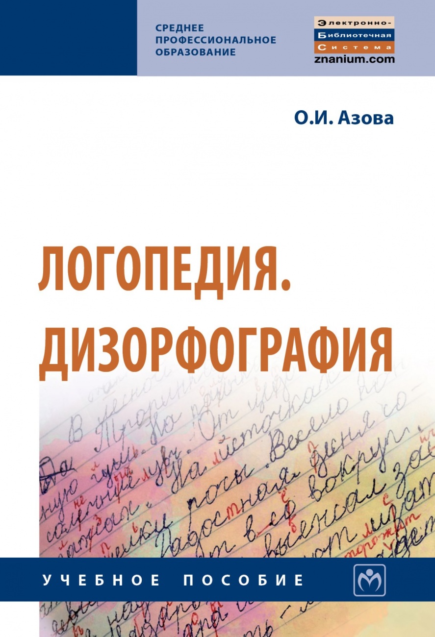 Логопедия. Дизорфография