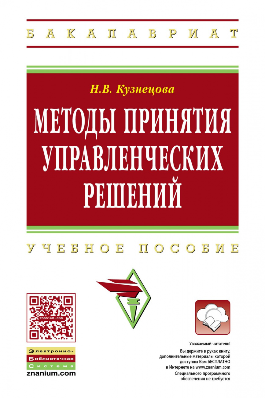 Методы принятия управленческих решений