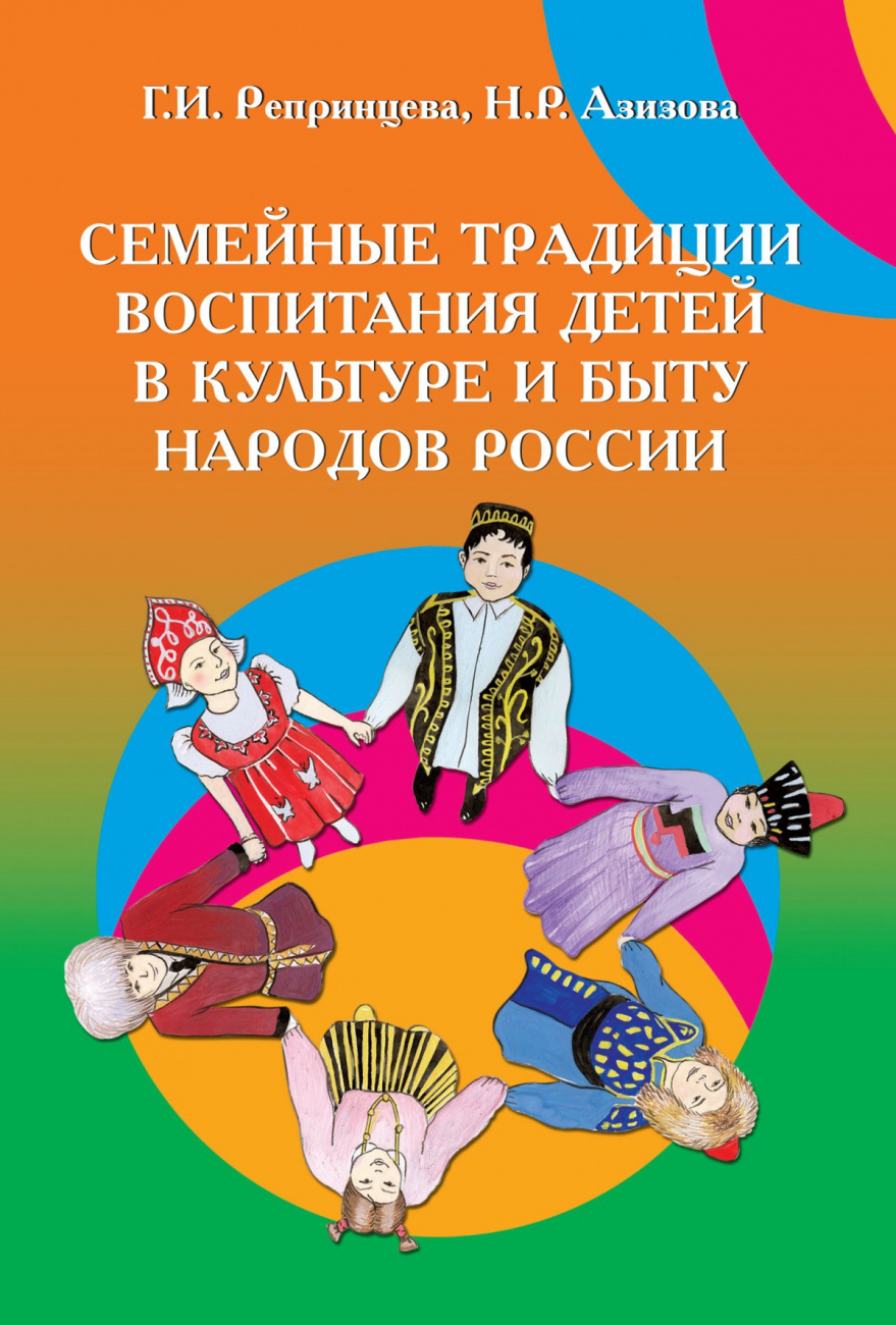 Семейные традиции воспитания детей в культуре и быту народов России