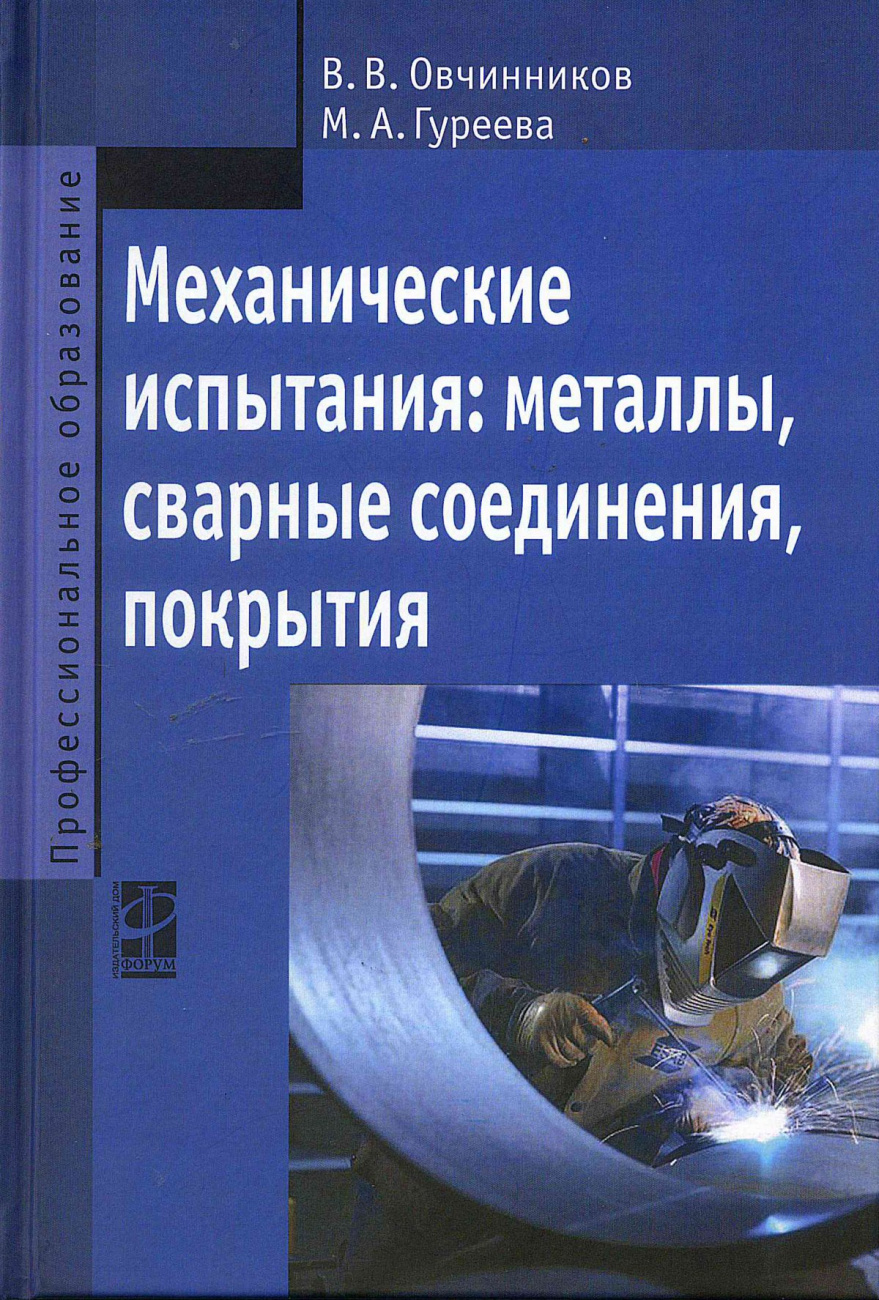 Механические испытания: металлы, сварные соединения, покрытия