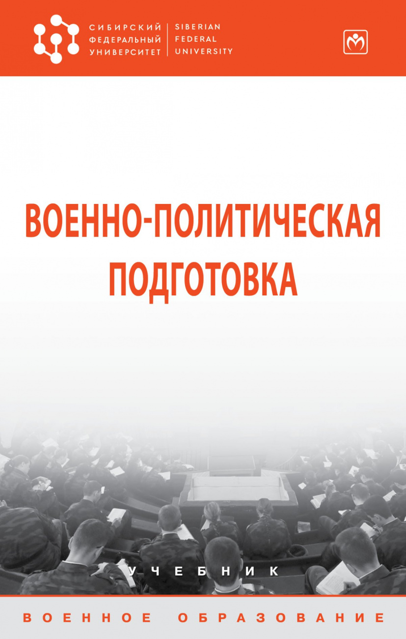 Военно-политическая подготовка