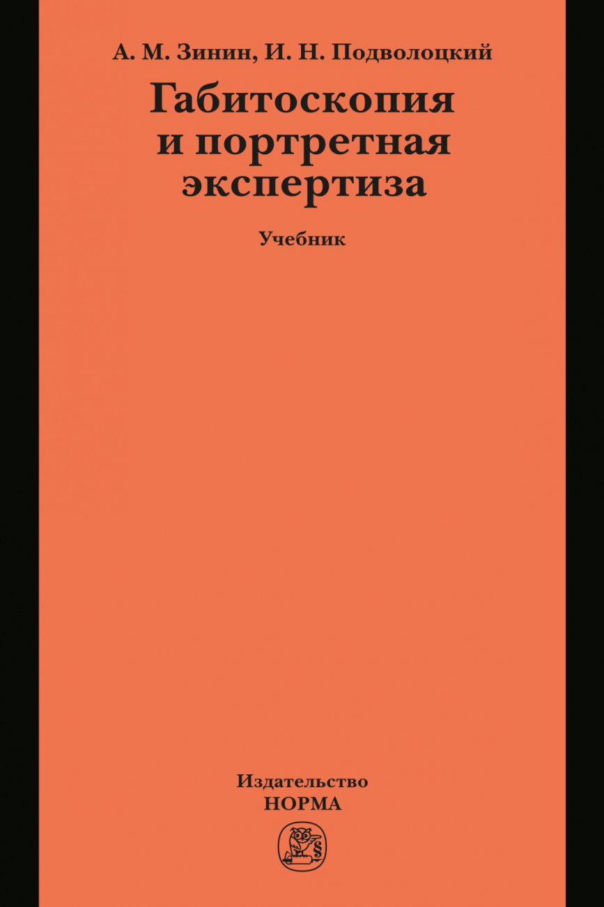 Габитоскопия и портретная экспертиза