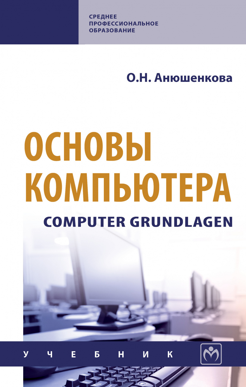 Основы компьютера. Computer Grundlagen