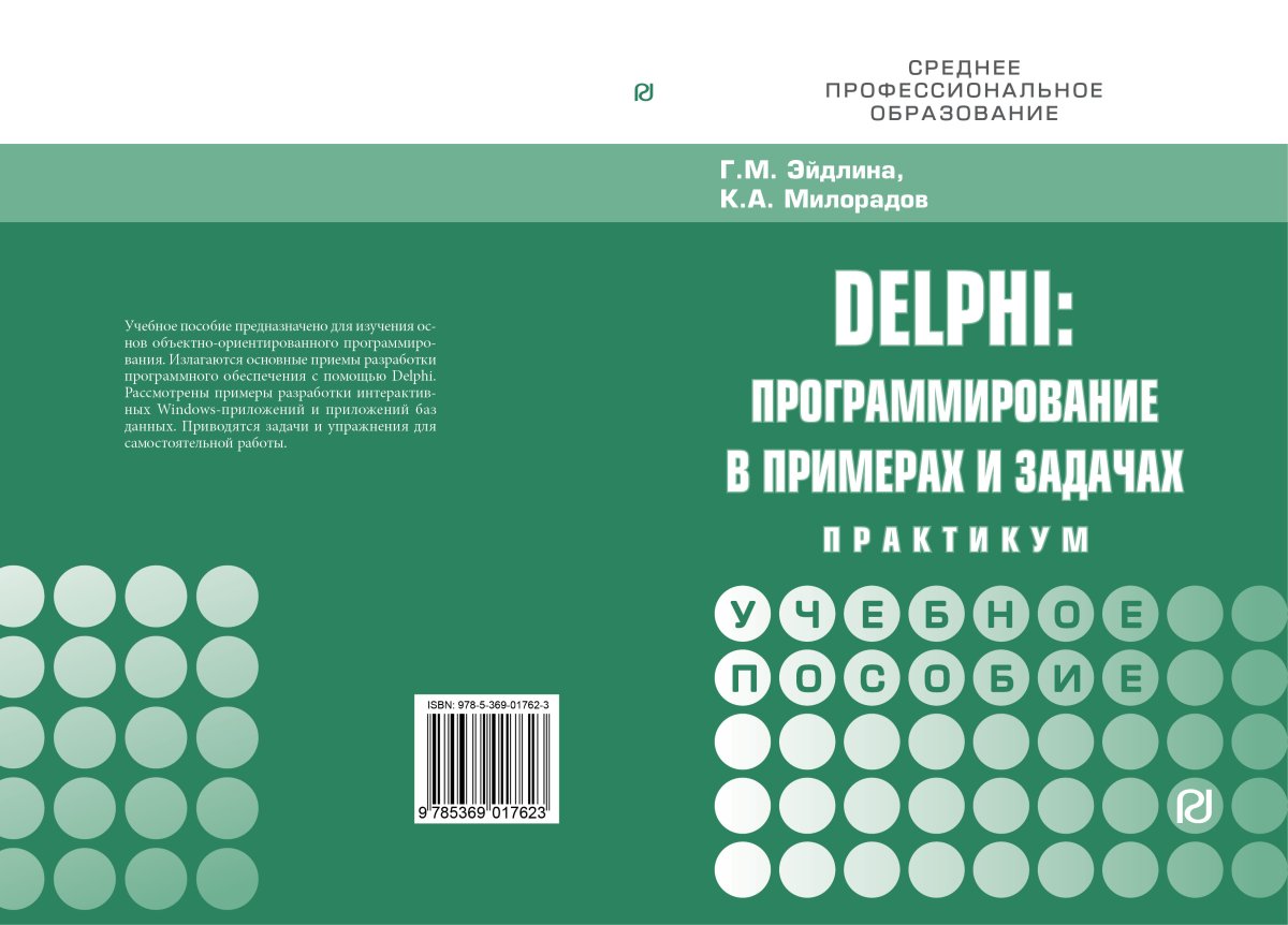 Delphi: программирование в примерах и задачах. Практикум