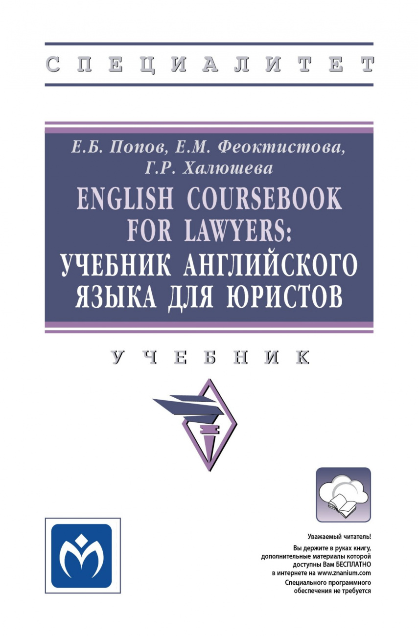 English Coursebook for Lawyers. Учебник английского языка для юристов