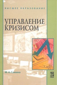 Управление кризисом. Учебное пособие