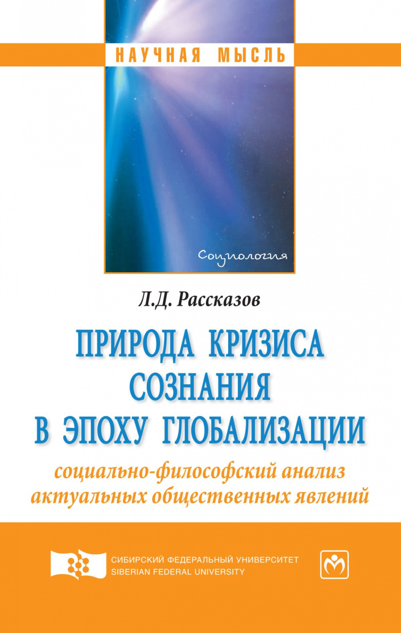Природа кризиса сознания в эпоху глобализации: социально-философский анализ актуальных общественных явлений