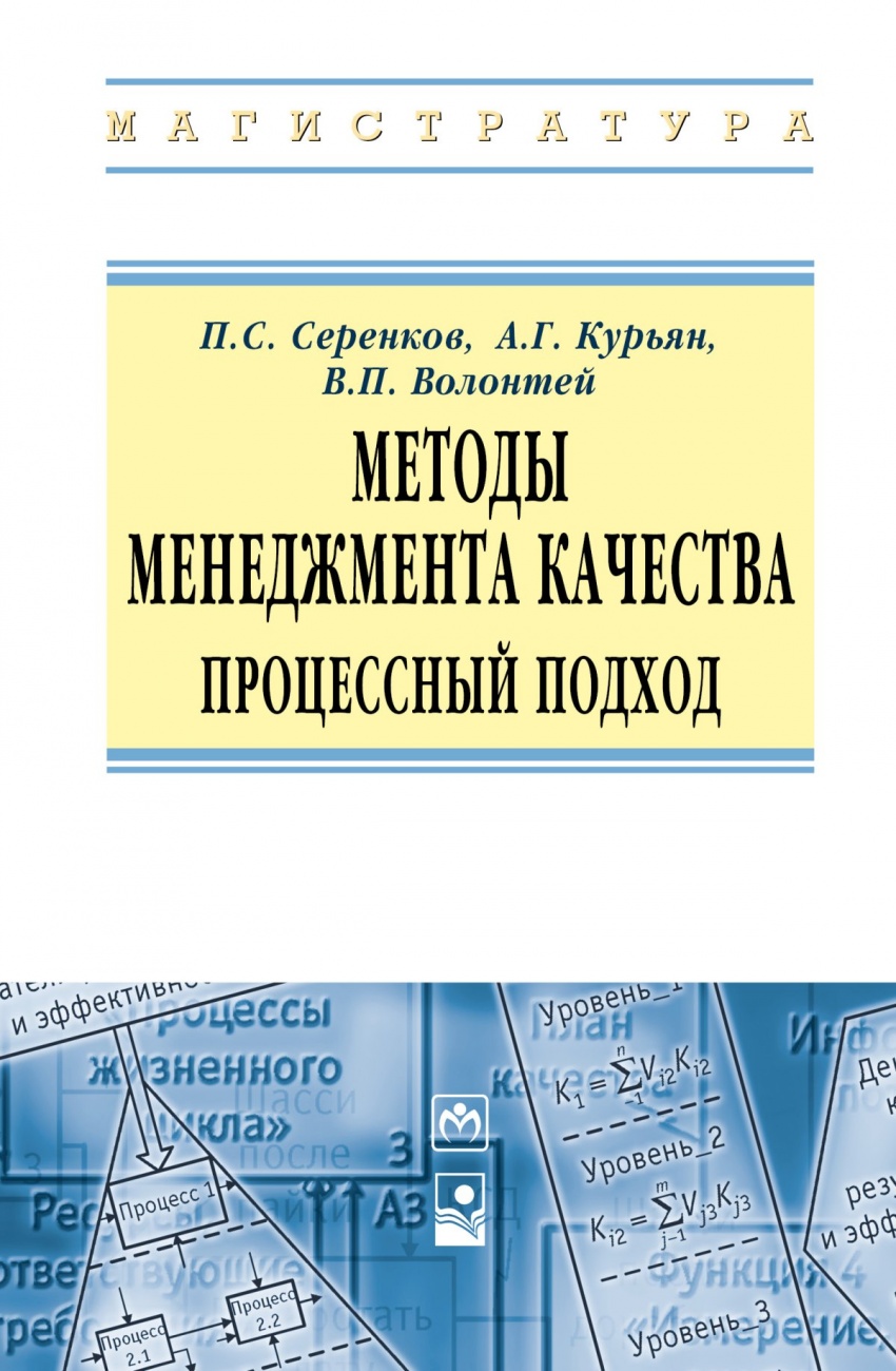 Методы менеджмента качества. Процессный подход. Учебное пособие