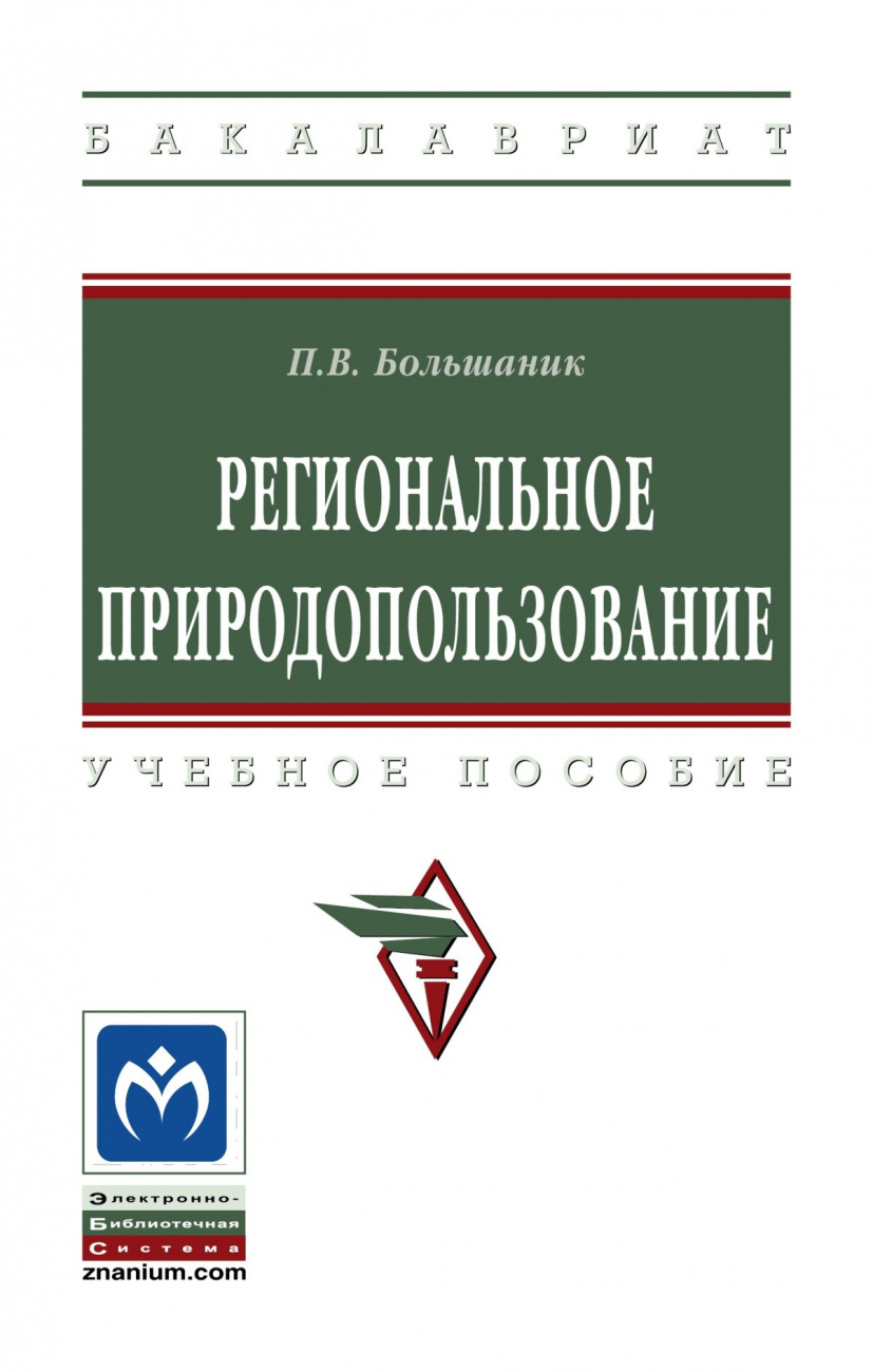 Региональное природопользование