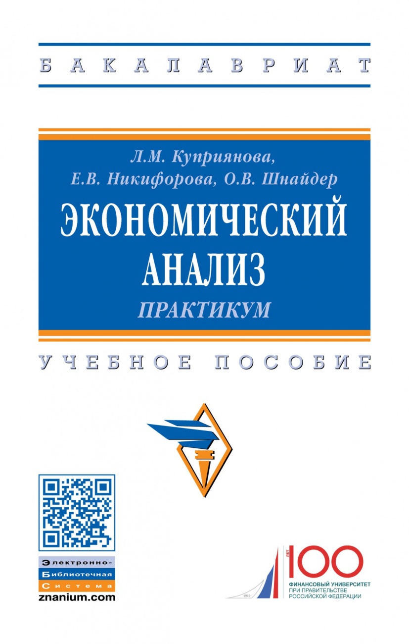 Экономический анализ: практикум. Учебное пособие