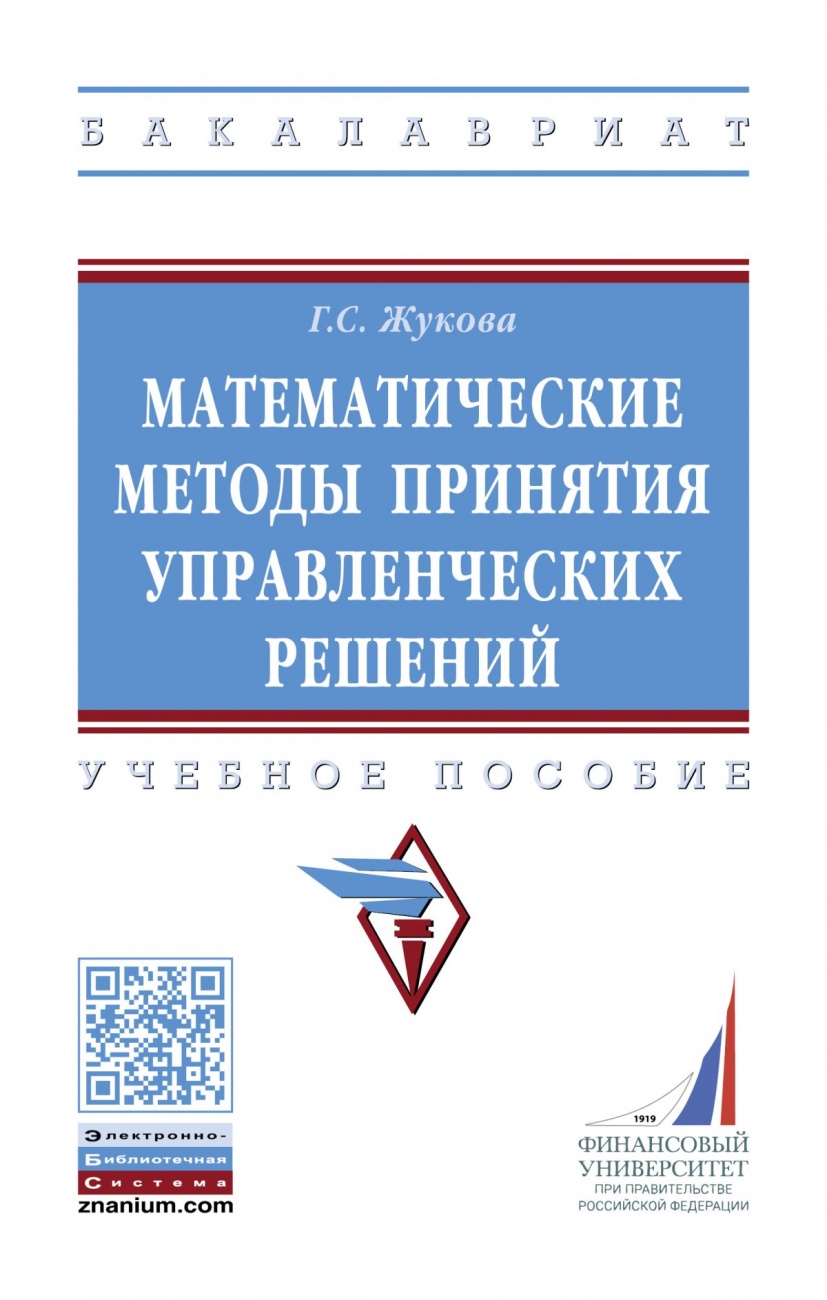 Математические методы принятия управленческих решений