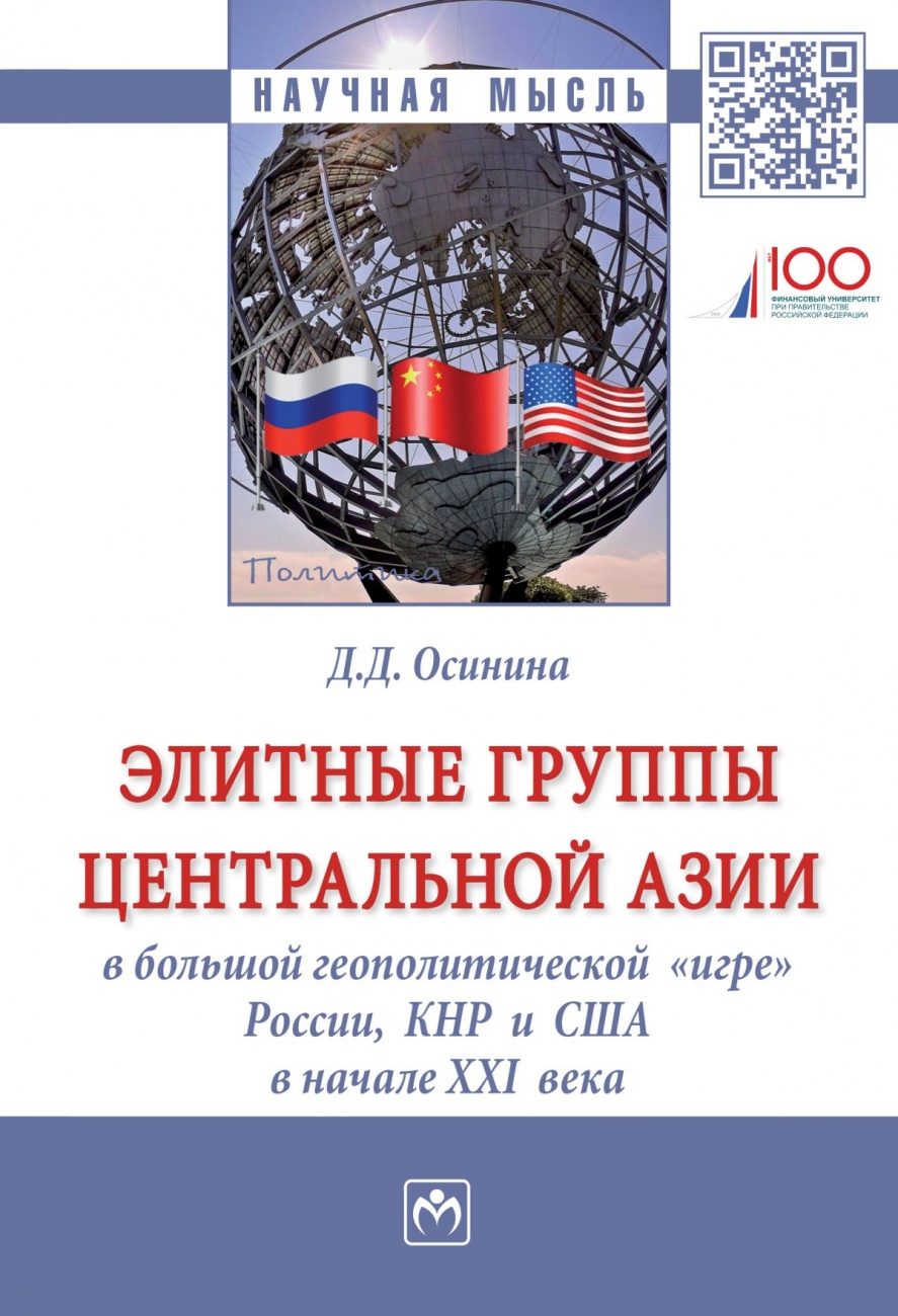 Элитные группы Центральной Азии в большой геополитической «игре» России, КНР и США в начале XXI века. Монография