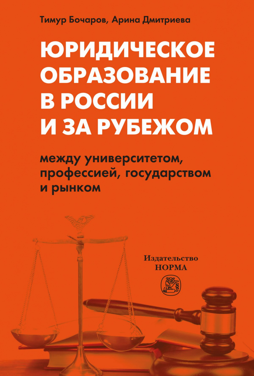 Юридическое образование в России и за рубежом: между университетом, профессией, государством и рынком