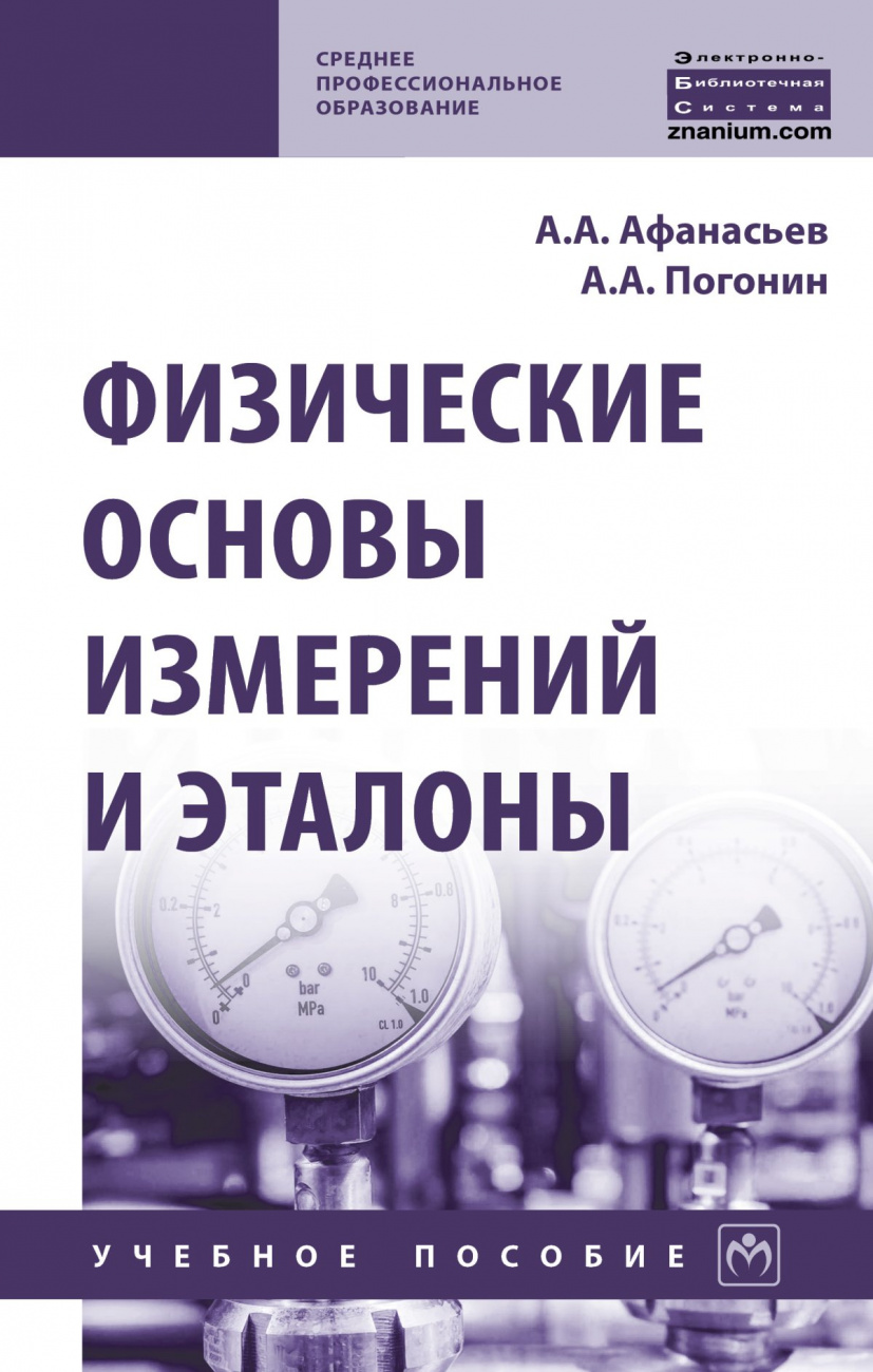 Физические основы измерений и эталоны