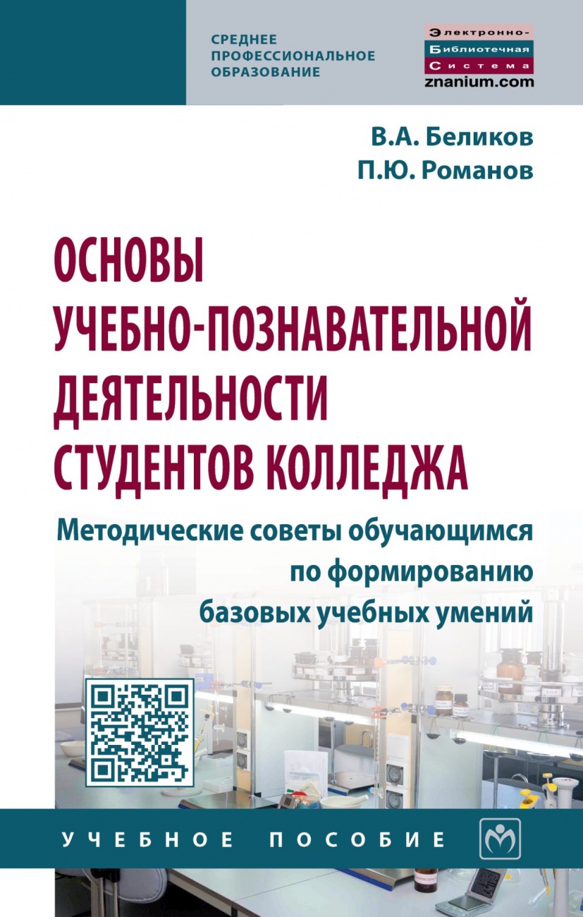 Основы учебно-познавательной деятельности студентов колледжа. Методические советы обучающимся по формированию базовых учебных умений. Учебное пособие