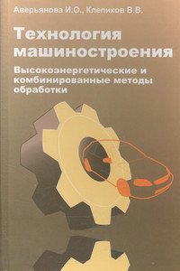 Технология машиностроения. Высокоэнергетические и комбинированные методы обработки. Учебное пособие