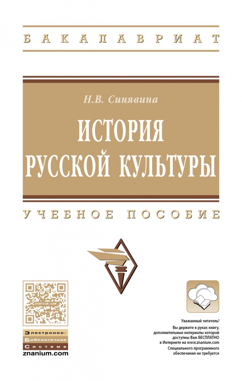История русской культуры: Учебное пособие