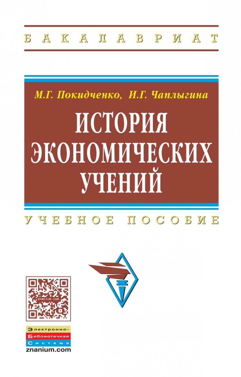 История экономических учений: Учебное пособие