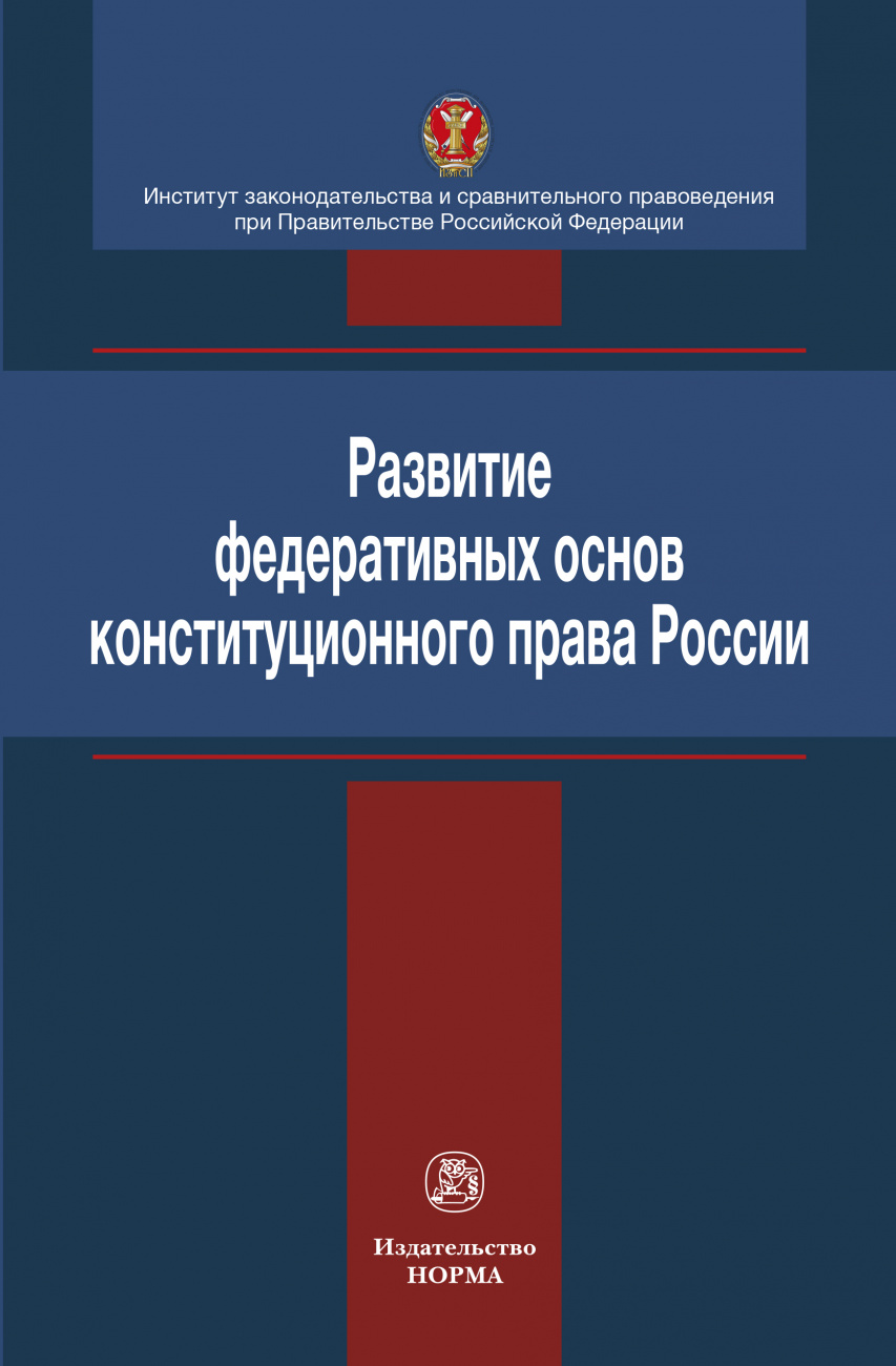 Развитие федеративных основ конституционного права России