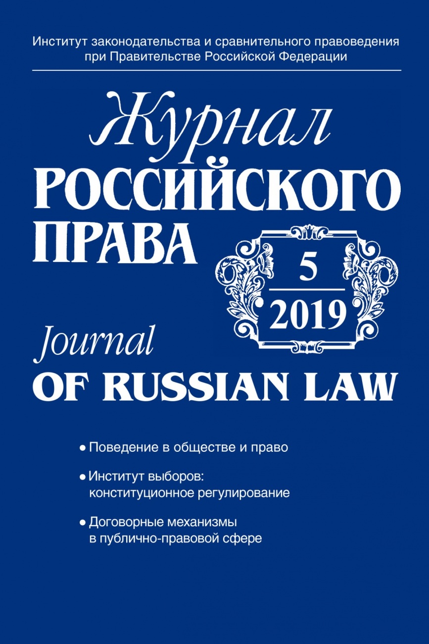 Журнал Российского права, 2019, № 5