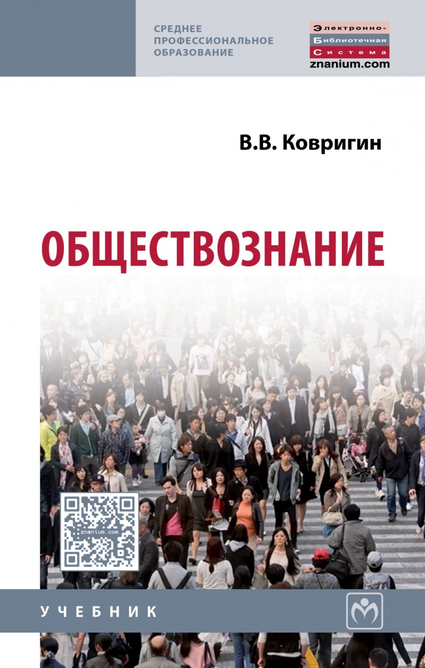 Обществознание. Учебник