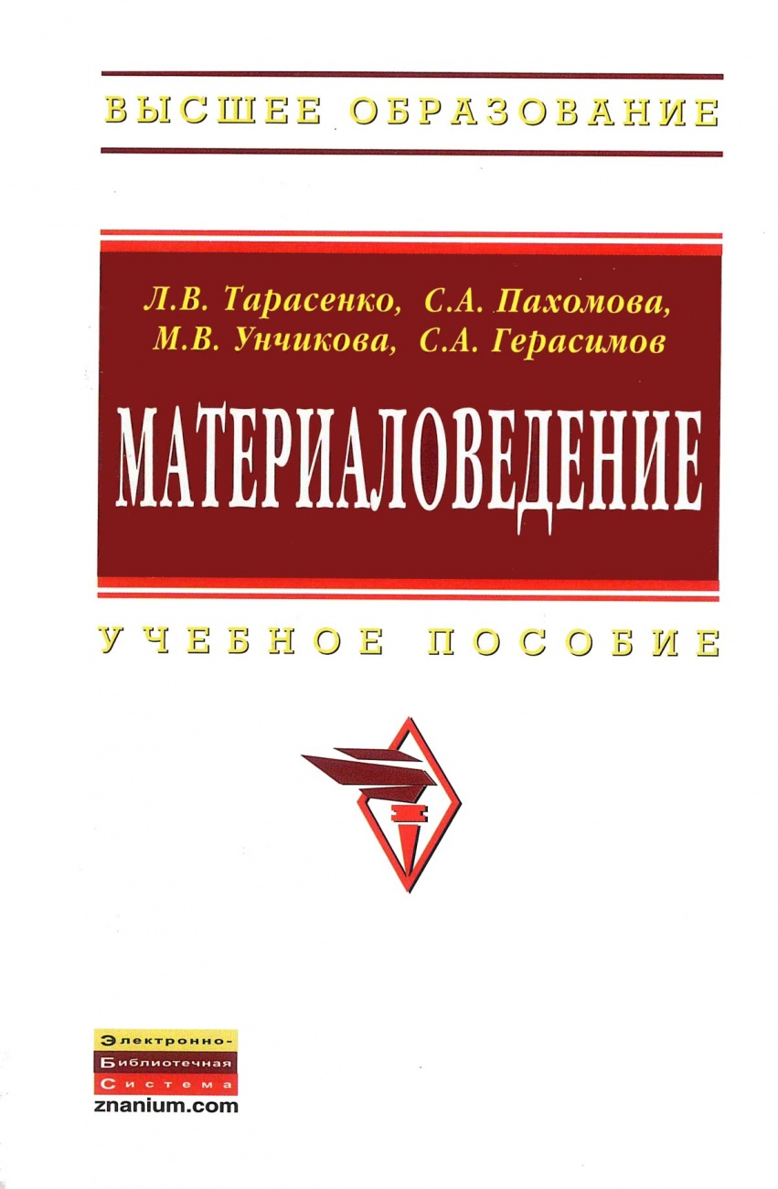 Материаловедение. Учебное пособие для вузов