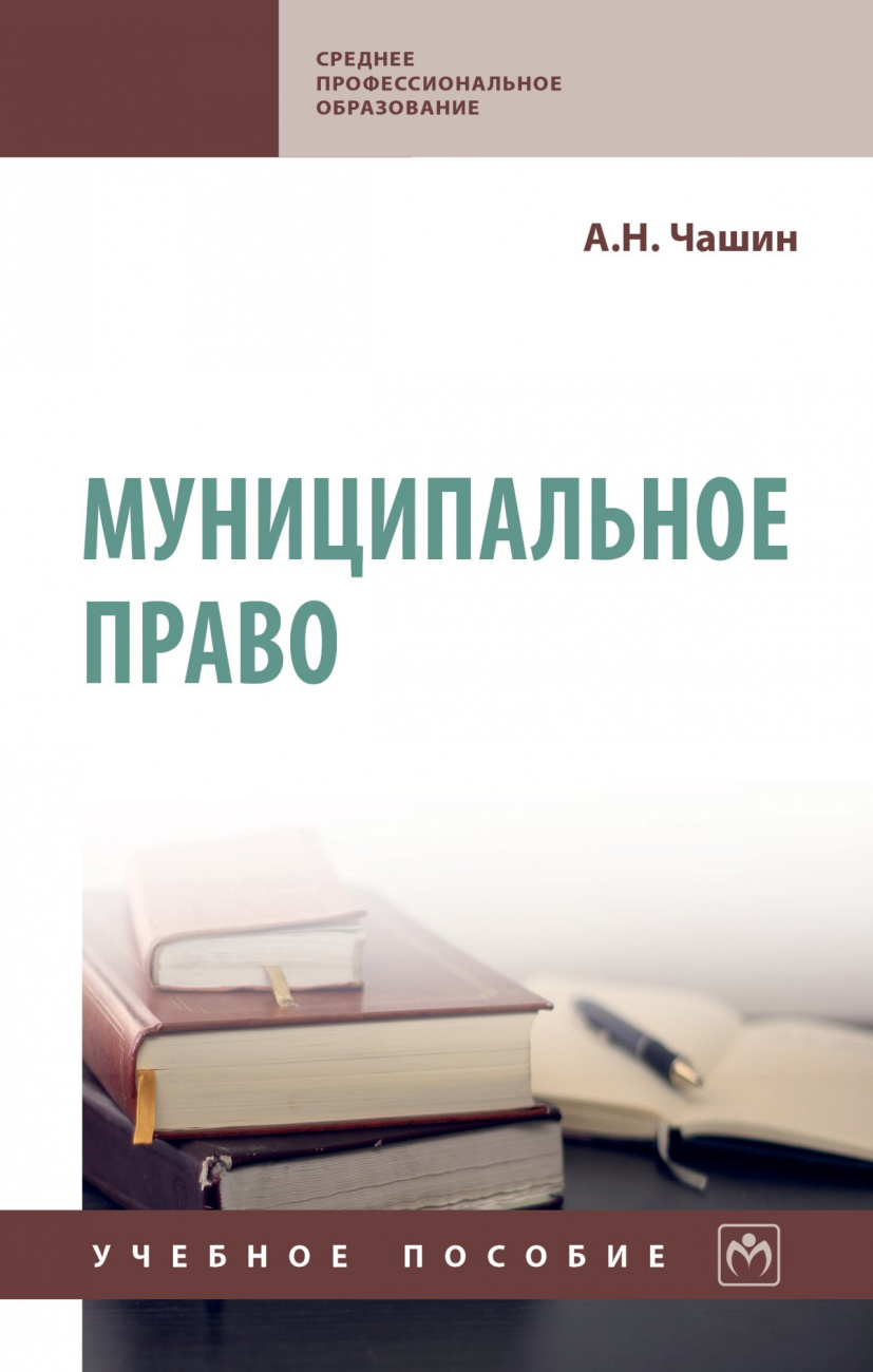 Муниципальное право. Учебное пособие