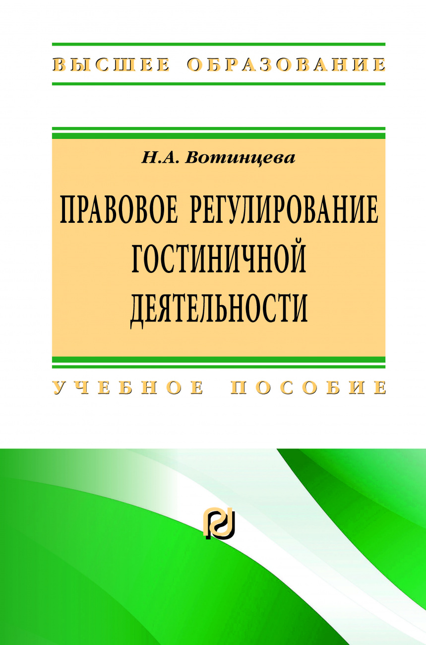 Правовое регулирование гостиничной деятельности