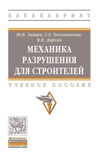 Механика разрушения для строителей: Учебное пособие